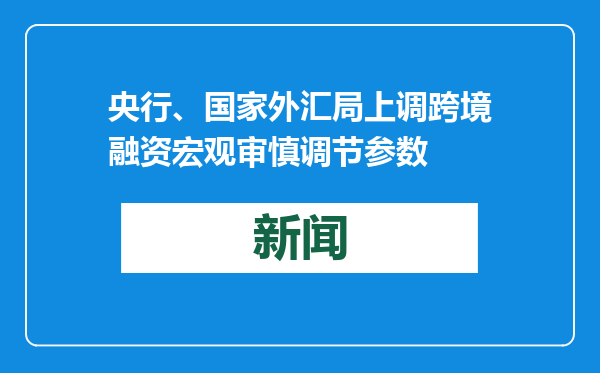 央行、国家外汇局上调跨境融资宏观审慎调节参数