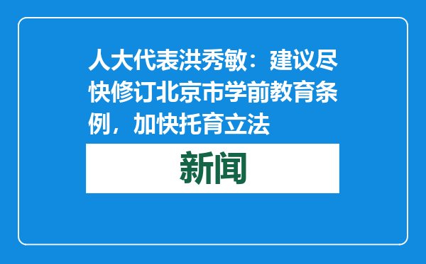 人大代表洪秀敏：建议尽快修订北京市学前教育条例，加快托育立法