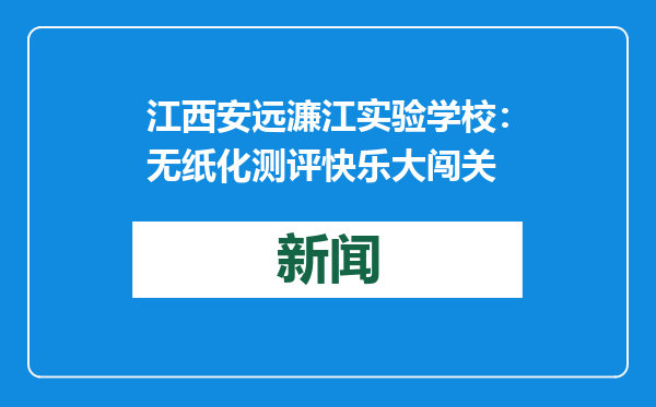 江西安远濂江实验学校：无纸化测评快乐大闯关