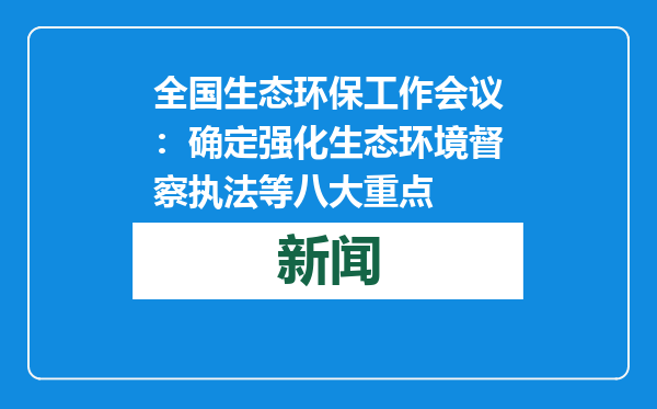 全国生态环保工作会议：确定强化生态环境督察执法等八大重点
