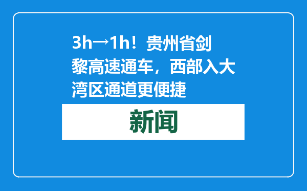 3h→1h！贵州省剑黎高速通车，西部入大湾区通道更便捷