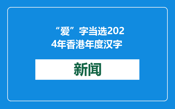 “爱”字当选2024年香港年度汉字