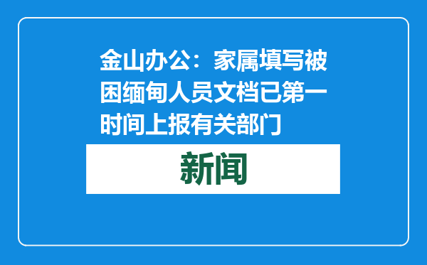 金山办公：家属填写被困缅甸人员文档已第一时间上报有关部门