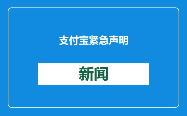 支付宝紧急声明