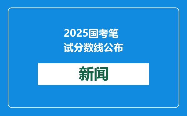 2025国考笔试分数线公布