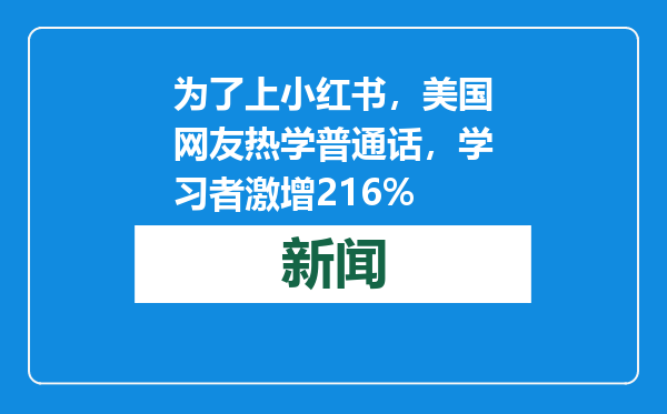 为了上小红书，美国网友热学普通话，学习者激增216%