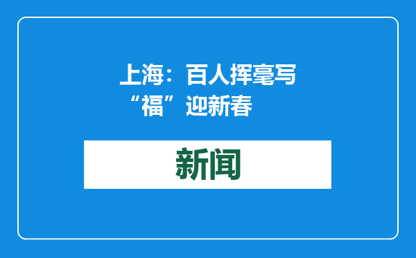 上海：百人挥毫写“福”迎新春
