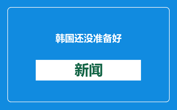 韩国还没准备好