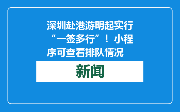 深圳赴港游明起实行“一签多行”！小程序可查看排队情况