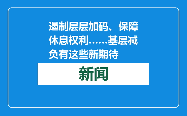 遏制层层加码、保障休息权利……基层减负有这些新期待