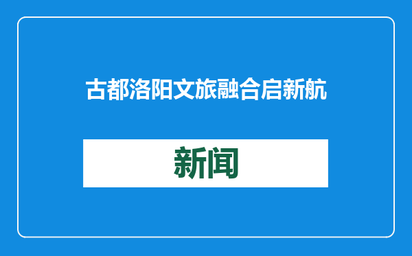 古都洛阳文旅融合启新航