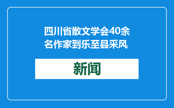 四川省散文学会40余名作家到乐至县采风