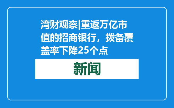 湾财观察|重返万亿市值的招商银行，拨备覆盖率下降25个点