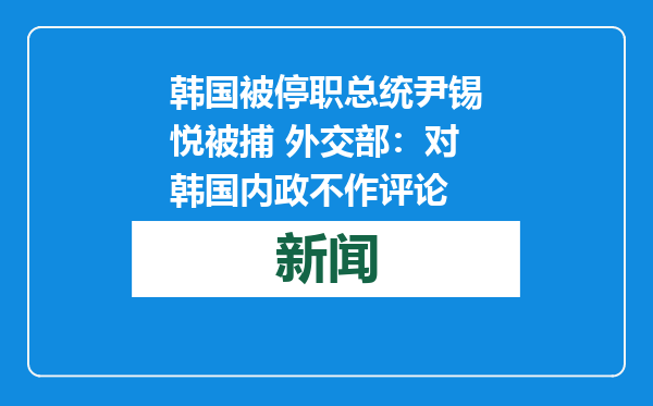 韩国被停职总统尹锡悦被捕 外交部：对韩国内政不作评论