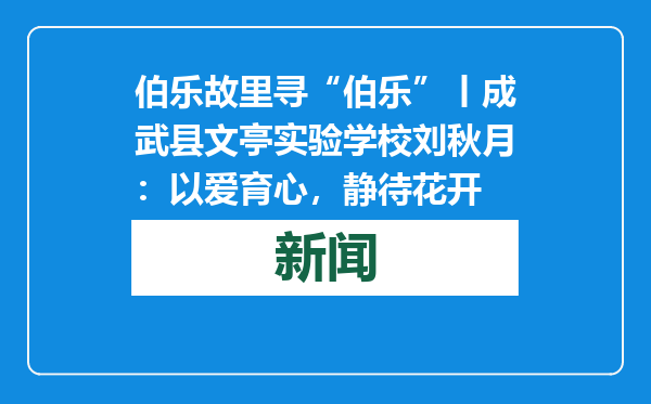 伯乐故里寻“伯乐”丨成武县文亭实验学校刘秋月：以爱育心，静待花开