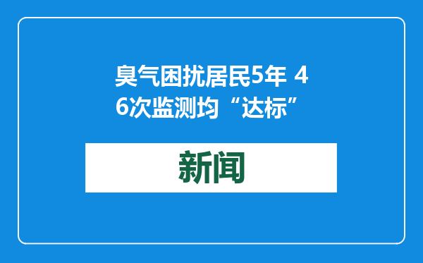 臭气困扰居民5年 46次监测均“达标”