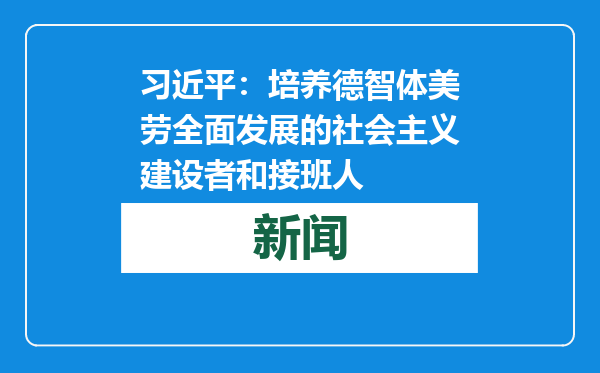 习近平：培养德智体美劳全面发展的社会主义建设者和接班人