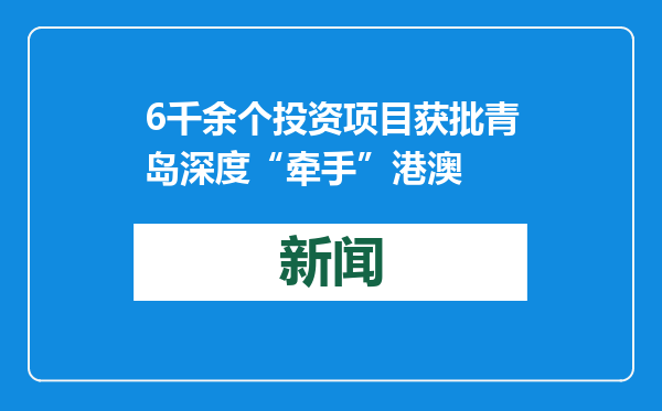 6千余个投资项目获批青岛深度“牵手”港澳