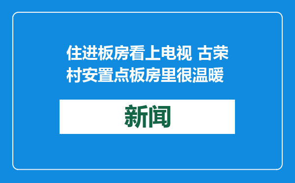 住进板房看上电视 古荣村安置点板房里很温暖