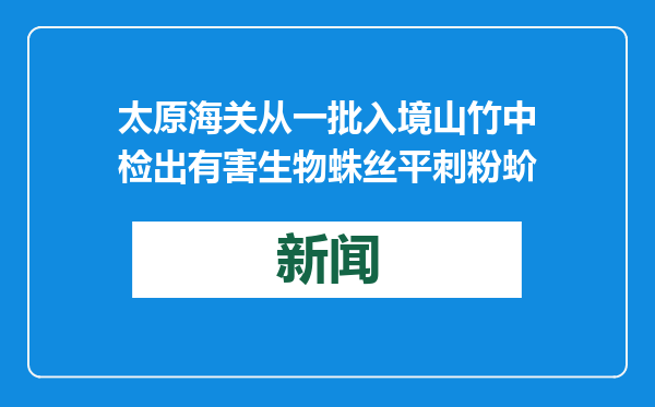 太原海关从一批入境山竹中检出有害生物蛛丝平刺粉蚧