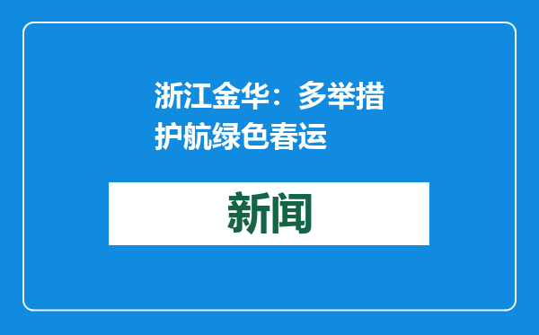 浙江金华：多举措护航绿色春运