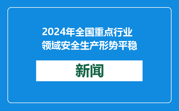 2024年全国重点行业领域安全生产形势平稳