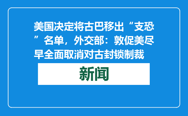 美国决定将古巴移出“支恐”名单，外交部：敦促美尽早全面取消对古封锁制裁