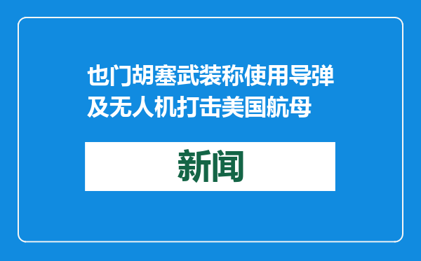 也门胡塞武装称使用导弹及无人机打击美国航母