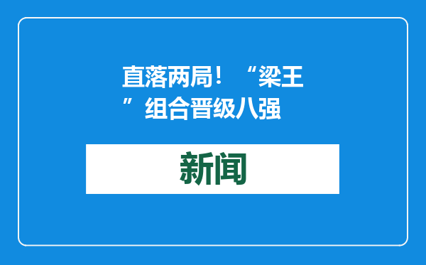 直落两局！“梁王”组合晋级八强
