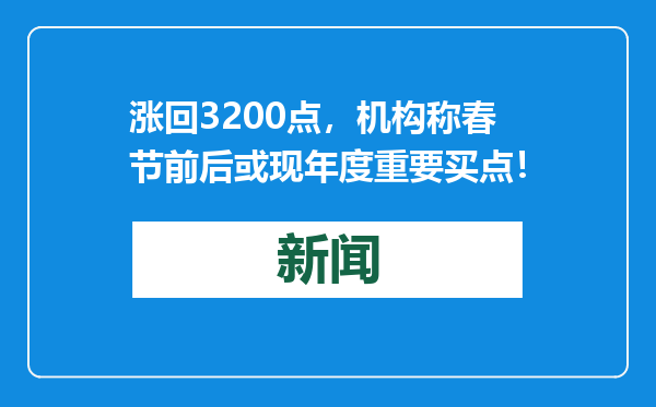 涨回3200点，机构称春节前后或现年度重要买点！