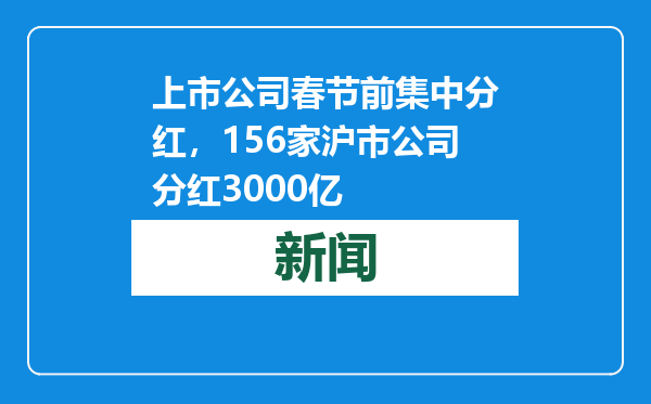 上市公司春节前集中分红，156家沪市公司分红3000亿