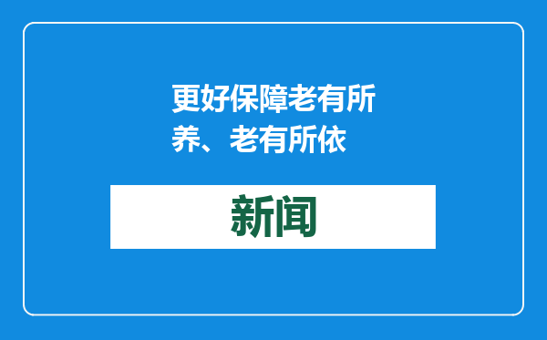 更好保障老有所养、老有所依
