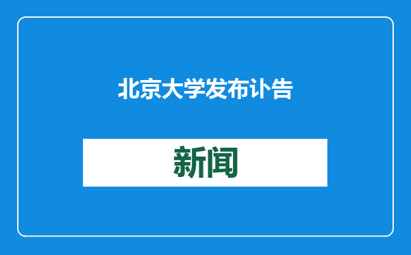 北京大学发布讣告