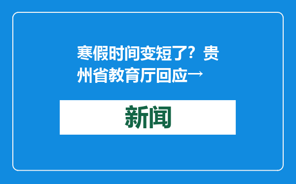 寒假时间变短了？贵州省教育厅回应→