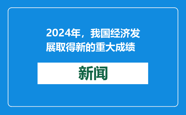 2024年，我国经济发展取得新的重大成绩
