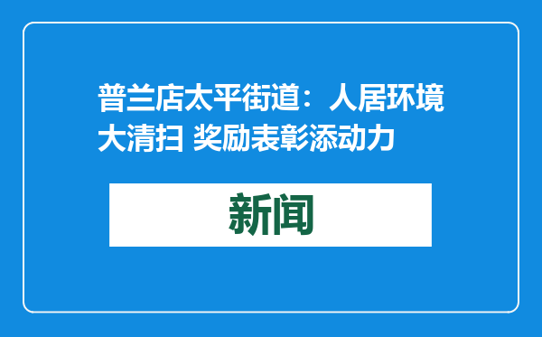普兰店太平街道：人居环境大清扫 奖励表彰添动力