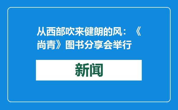从西部吹来健朗的风：《尚青》图书分享会举行