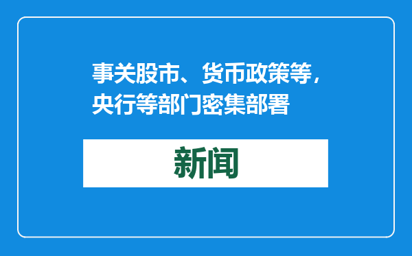 事关股市、货币政策等，央行等部门密集部署