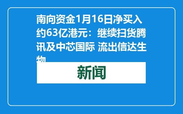 南向资金1月16日净买入约63亿港元：继续扫货腾讯及中芯国际 流出信达生物