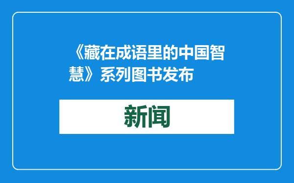 《藏在成语里的中国智慧》系列图书发布