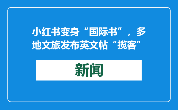 小红书变身“国际书”，多地文旅发布英文帖“揽客”