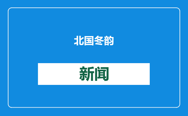 北国冬韵