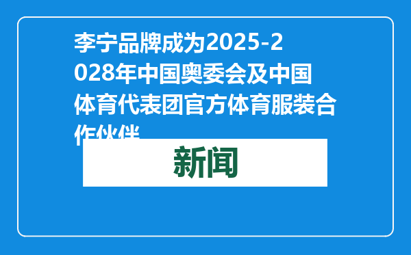 李宁品牌成为2025-2028年中国奥委会及中国体育代表团官方体育服装合作伙伴