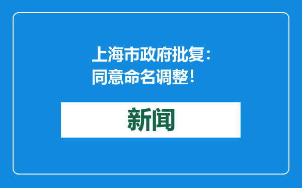 上海市政府批复：同意命名调整！