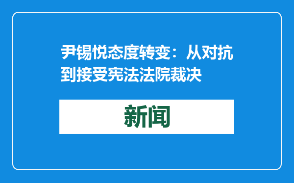 尹锡悦态度转变：从对抗到接受宪法法院裁决