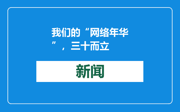 我们的“网络年华”，三十而立