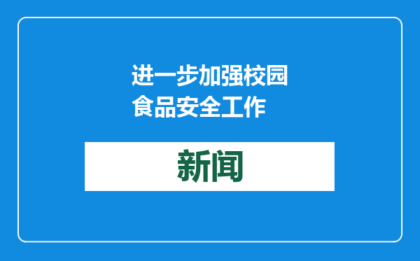 进一步加强校园食品安全工作