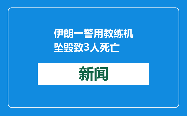 伊朗一警用教练机坠毁致3人死亡