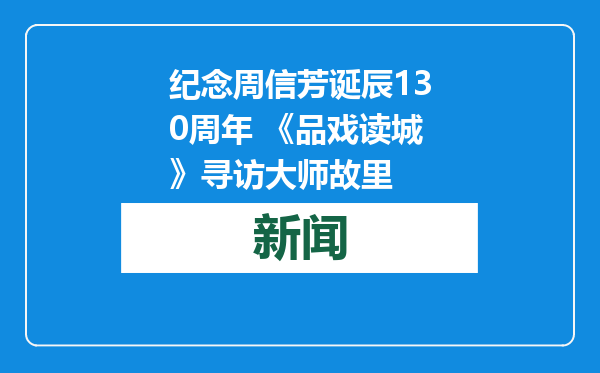 纪念周信芳诞辰130周年 《品戏读城》寻访大师故里