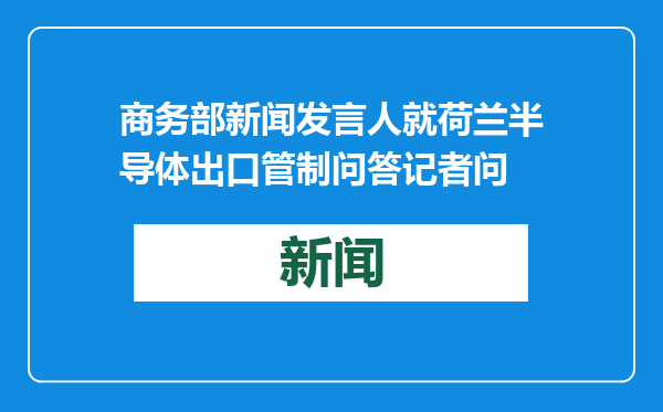 商务部新闻发言人就荷兰半导体出口管制问答记者问